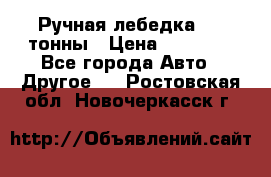 Ручная лебедка 3.2 тонны › Цена ­ 15 000 - Все города Авто » Другое   . Ростовская обл.,Новочеркасск г.